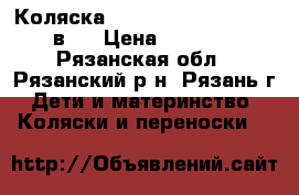 Коляска Roan Marita Prestige 2 в 1 › Цена ­ 12 000 - Рязанская обл., Рязанский р-н, Рязань г. Дети и материнство » Коляски и переноски   